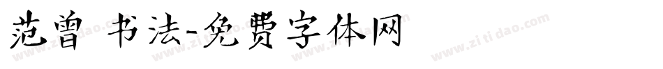 范曾 书法字体转换